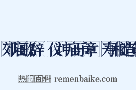 郊庙歌辞·仪坤庙乐章·寿和造句是什么意思的图片